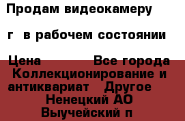 Продам видеокамеру 1963 г. в рабочем состоянии › Цена ­ 5 000 - Все города Коллекционирование и антиквариат » Другое   . Ненецкий АО,Выучейский п.